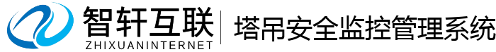 塔吊安全监控管理系统